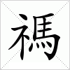 汉字 禡
