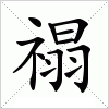 汉字 禢