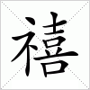 汉字 禧