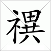 汉字 禩