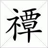 汉字 禫