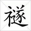 汉字 禭