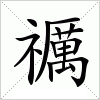 汉字 禲