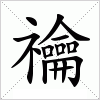 汉字 禴