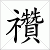 汉字 禶