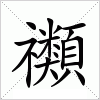 汉字 禷