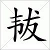 汉字 韨