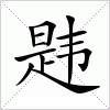 汉字 韪