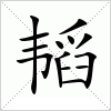 汉字 韬