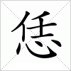 汉字 恁