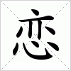 汉字 恋