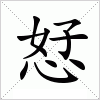 汉字 恏