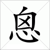 汉字 恖