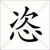 汉字 恣