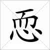 汉字 恧
