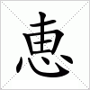 汉字 恵