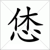 汉字 恷