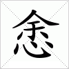 汉字 悆