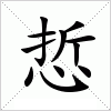 汉字 悊