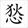 汉字 悐