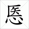 汉字 悘