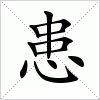汉字 患