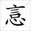 汉字 悥