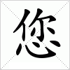 汉字 您