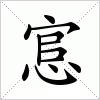 汉字 悹
