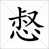 汉字 惄