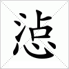 汉字 惉