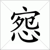 汉字 惌