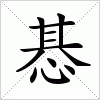汉字 惎