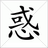 汉字 惑