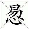 汉字 惖