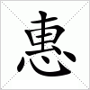 汉字 惠