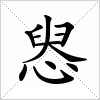 汉字 惥
