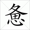汉字 惫