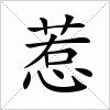 汉字 惹