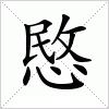 汉字 愍