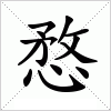 汉字 愗