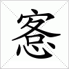 汉字 愙