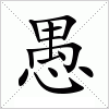 汉字 愚