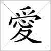 汉字 愛