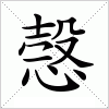 汉字 愨