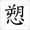 汉字 愬
