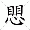 汉字 愳