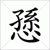 汉字 愻