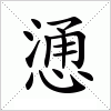 汉字 慂
