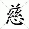 汉字 慈